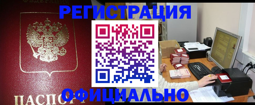 прописка законно в Рассказово